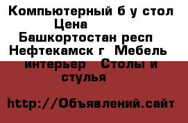 Компьютерный б/у стол › Цена ­ 4 000 - Башкортостан респ., Нефтекамск г. Мебель, интерьер » Столы и стулья   